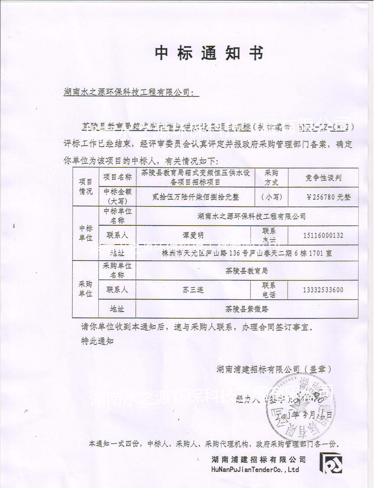 喜訊：熱烈祝賀我公司中標(biāo)茶陵縣教育局箱式變頻恒壓供水設(shè)備項(xiàng)目！