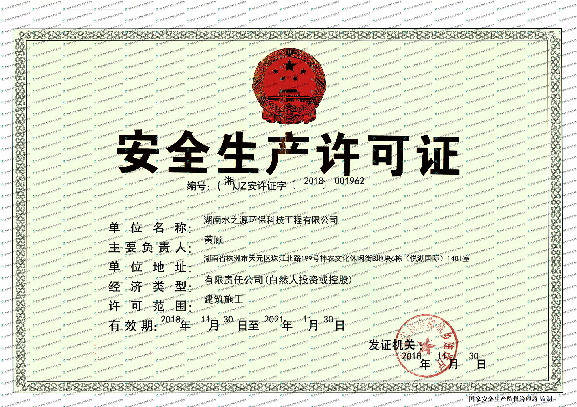 湖南水之源環(huán)?？萍脊こ逃邢薰景踩S可證