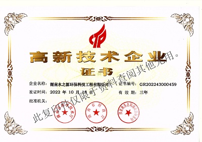 湖南水之源再次獲評“高新技術(shù)企業(yè)”稱號