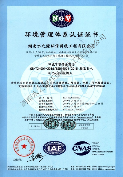 水之源環(huán)保通過“ISO質(zhì)量、環(huán)境、職業(yè)健康”三大體系重新認(rèn)定。